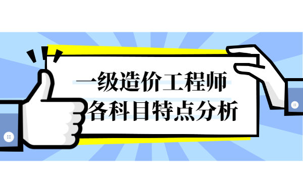 一级造价工程师各科目特点分析