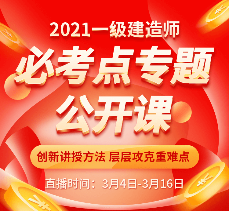 21 3月上旬一建必考点公开课 产品详情