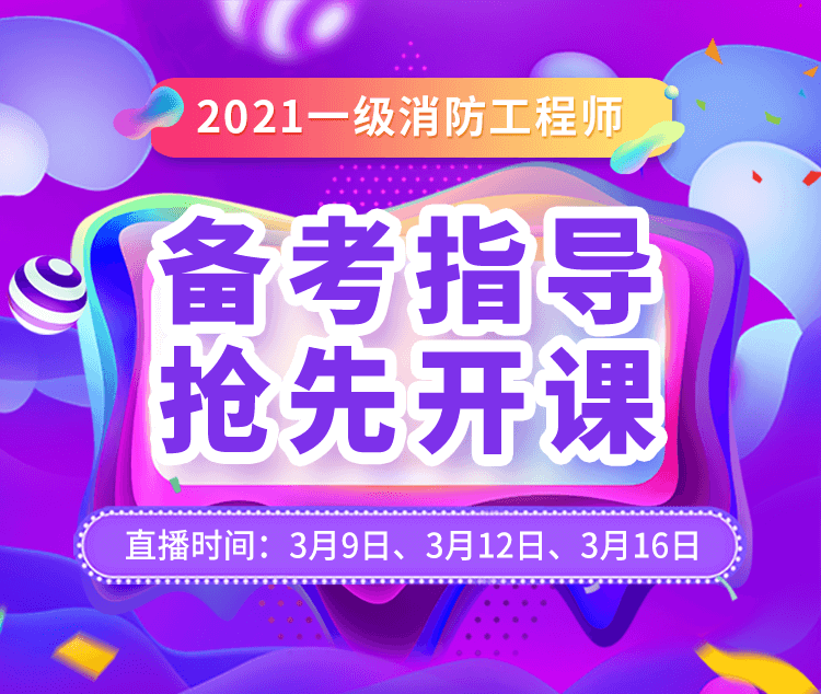 21 3月上旬一消备考指导公开课 产品详情