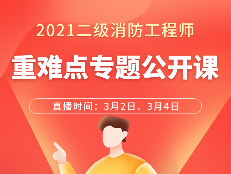 21 3月上旬二消重难点公开课 产品详情